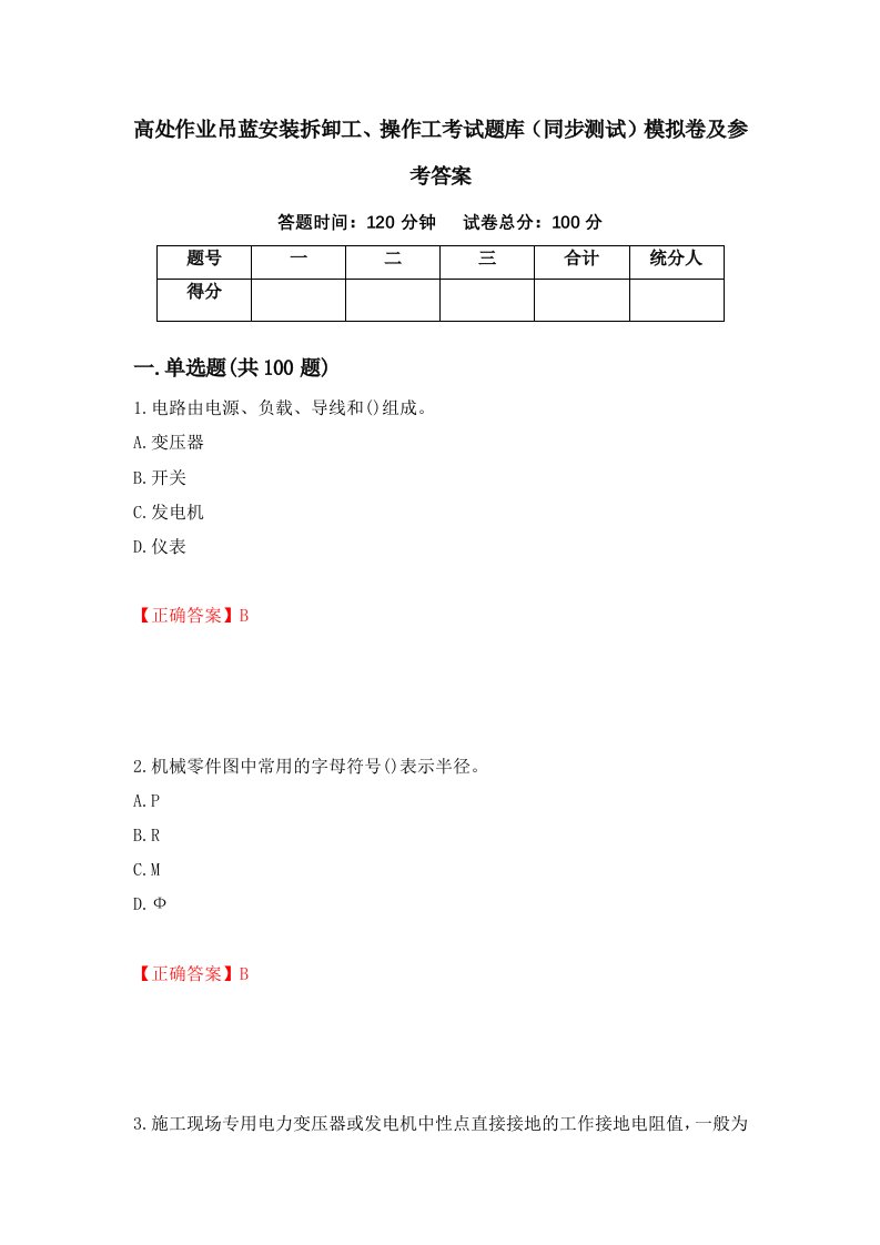 高处作业吊蓝安装拆卸工操作工考试题库同步测试模拟卷及参考答案83