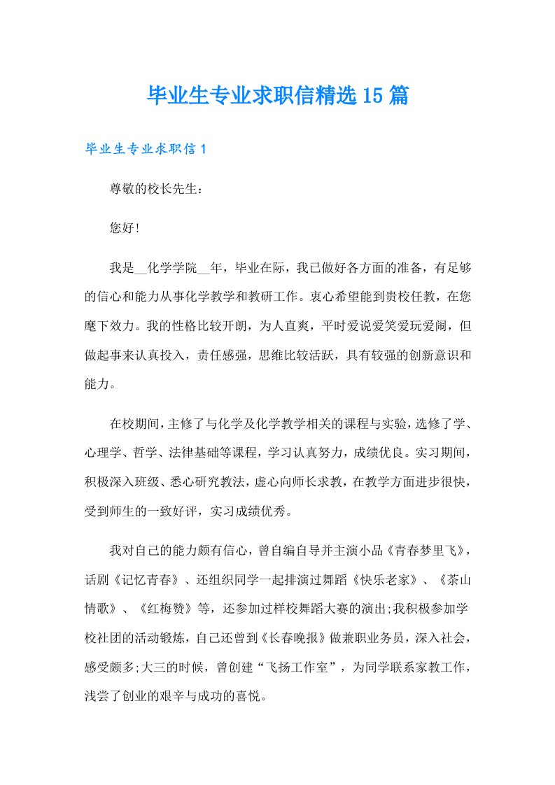 毕业生专业求职信精选15篇