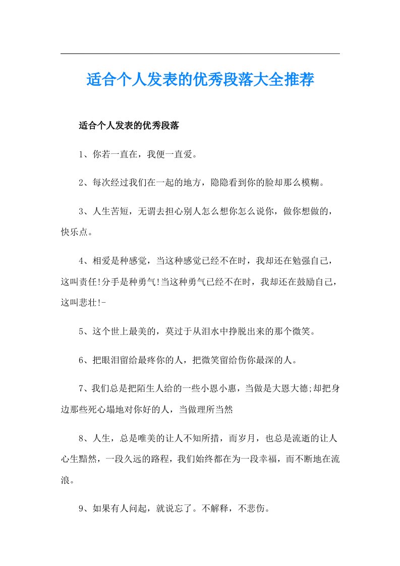 适合个人发表的优秀段落大全推荐