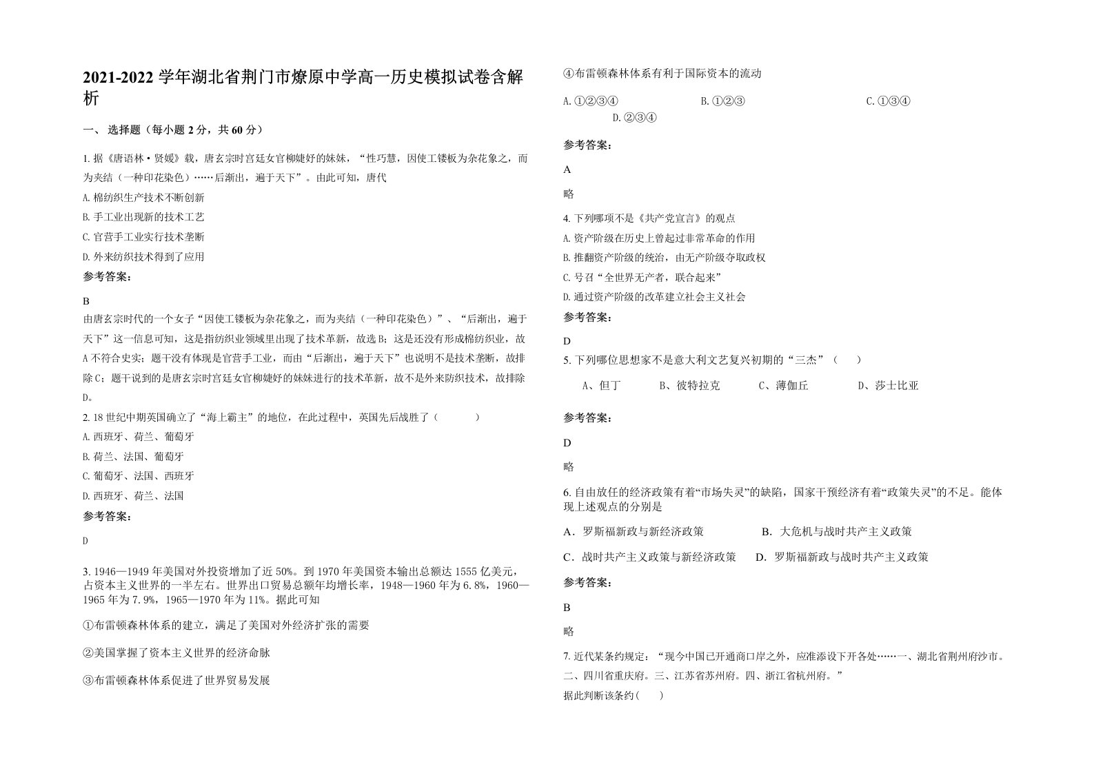 2021-2022学年湖北省荆门市燎原中学高一历史模拟试卷含解析