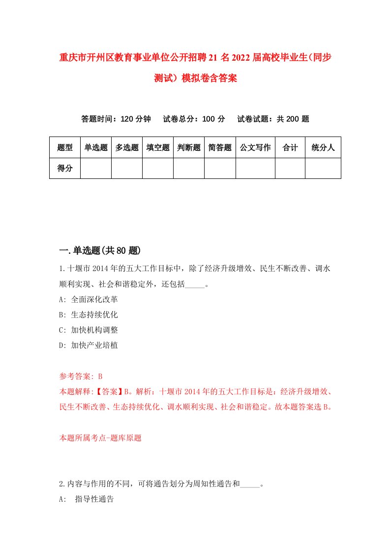 重庆市开州区教育事业单位公开招聘21名2022届高校毕业生同步测试模拟卷含答案9