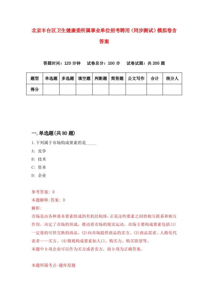 北京丰台区卫生健康委所属事业单位招考聘用同步测试模拟卷含答案6