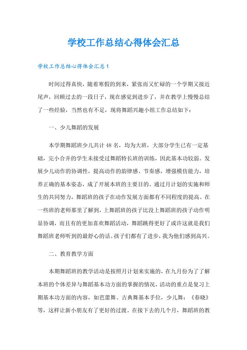 学校工作总结心得体会汇总