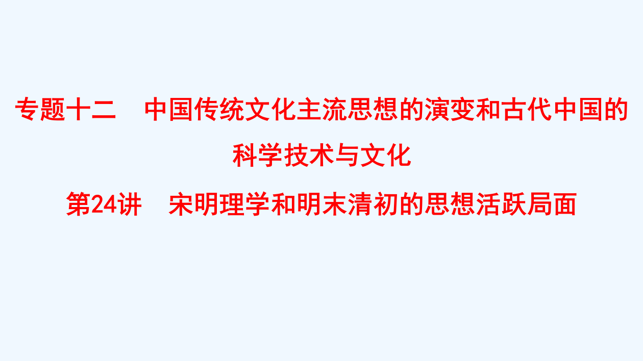 高考历史总复习（人民通用）一轮复习课件：专题12　第24讲　宋明理和明末清初的思想活跃局面