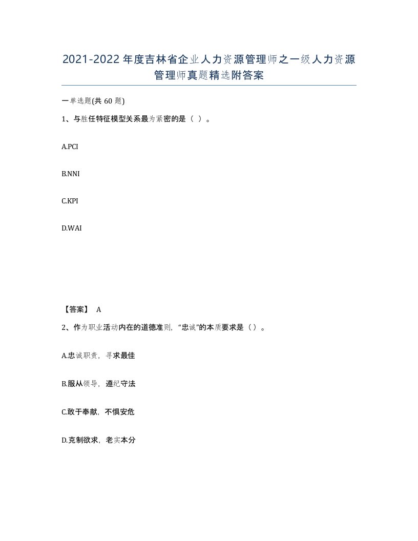 2021-2022年度吉林省企业人力资源管理师之一级人力资源管理师真题附答案