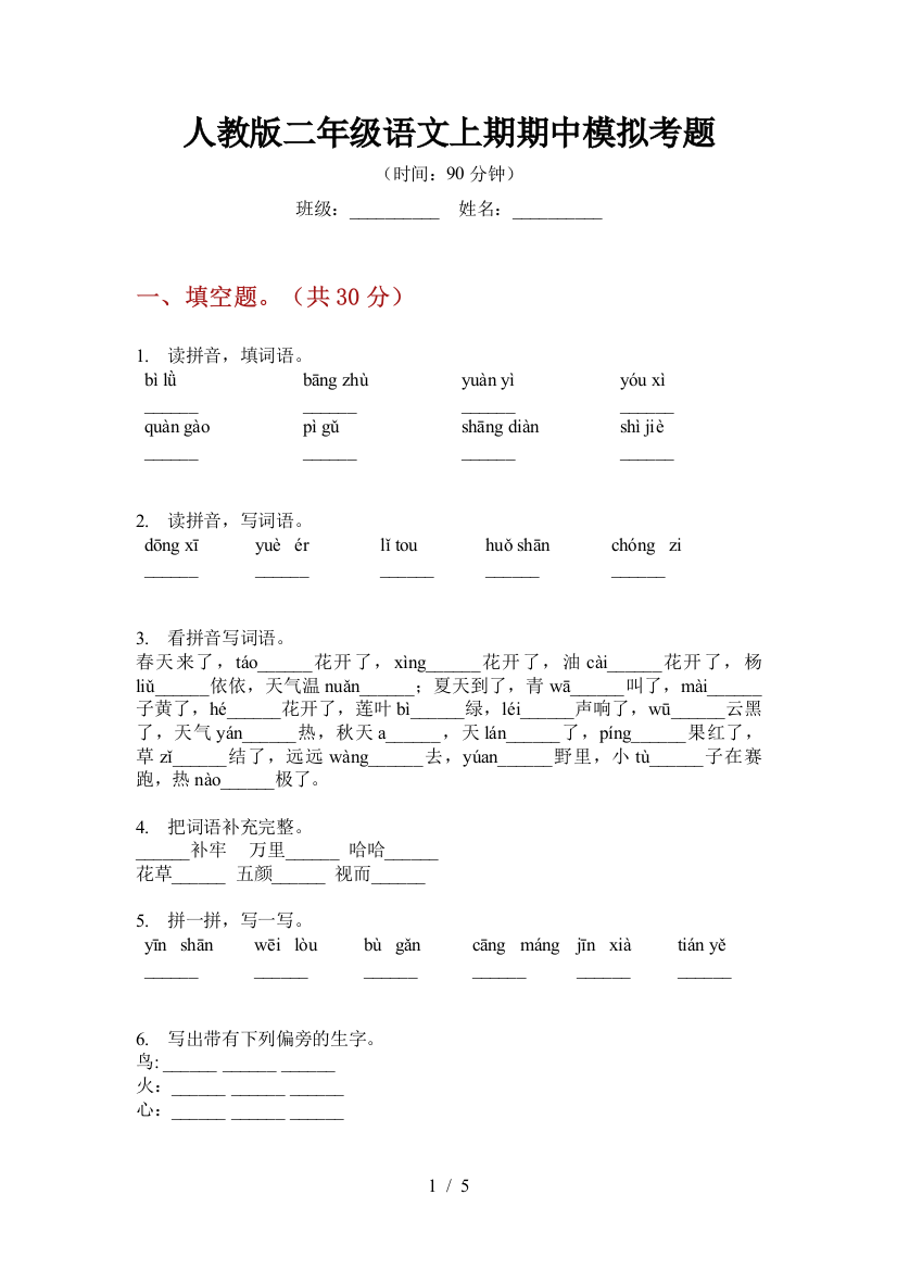 人教版二年级语文上期期中模拟考题