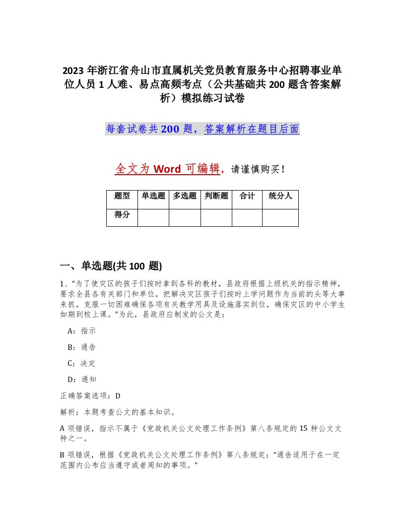 2023年浙江省舟山市直属机关党员教育服务中心招聘事业单位人员1人难易点高频考点公共基础共200题含答案解析模拟练习试卷