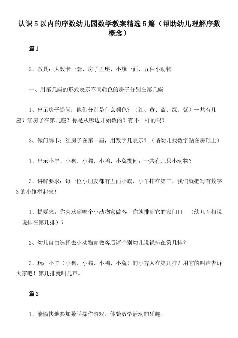 认识5以内的序数幼儿园数学教案精选5篇（帮助幼儿理解序数概念）