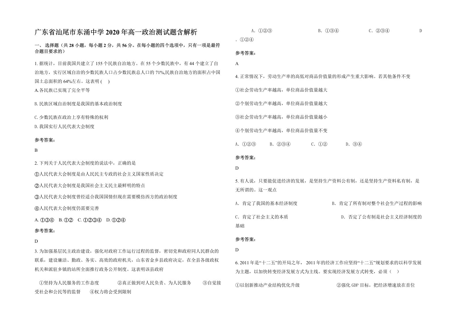 广东省汕尾市东涌中学2020年高一政治测试题含解析