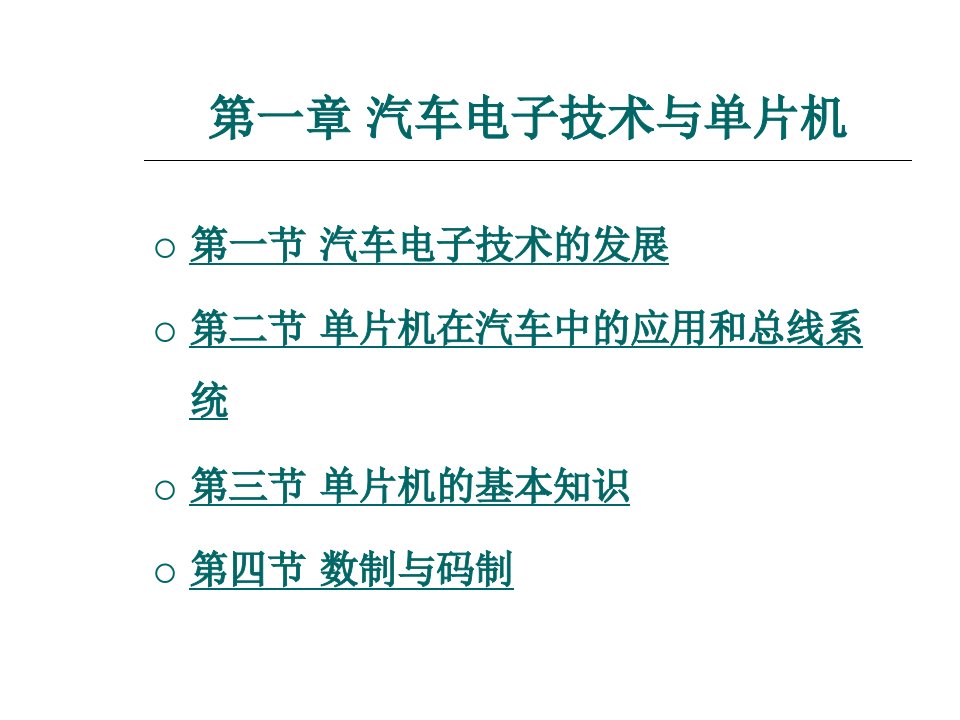 汽车单片机及车载总线技术第1章