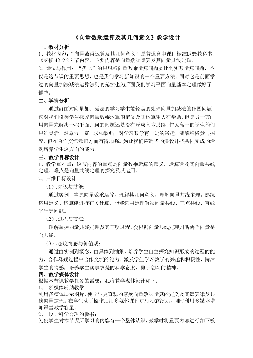 《向量的数乘运算及其几何意义》教学设计