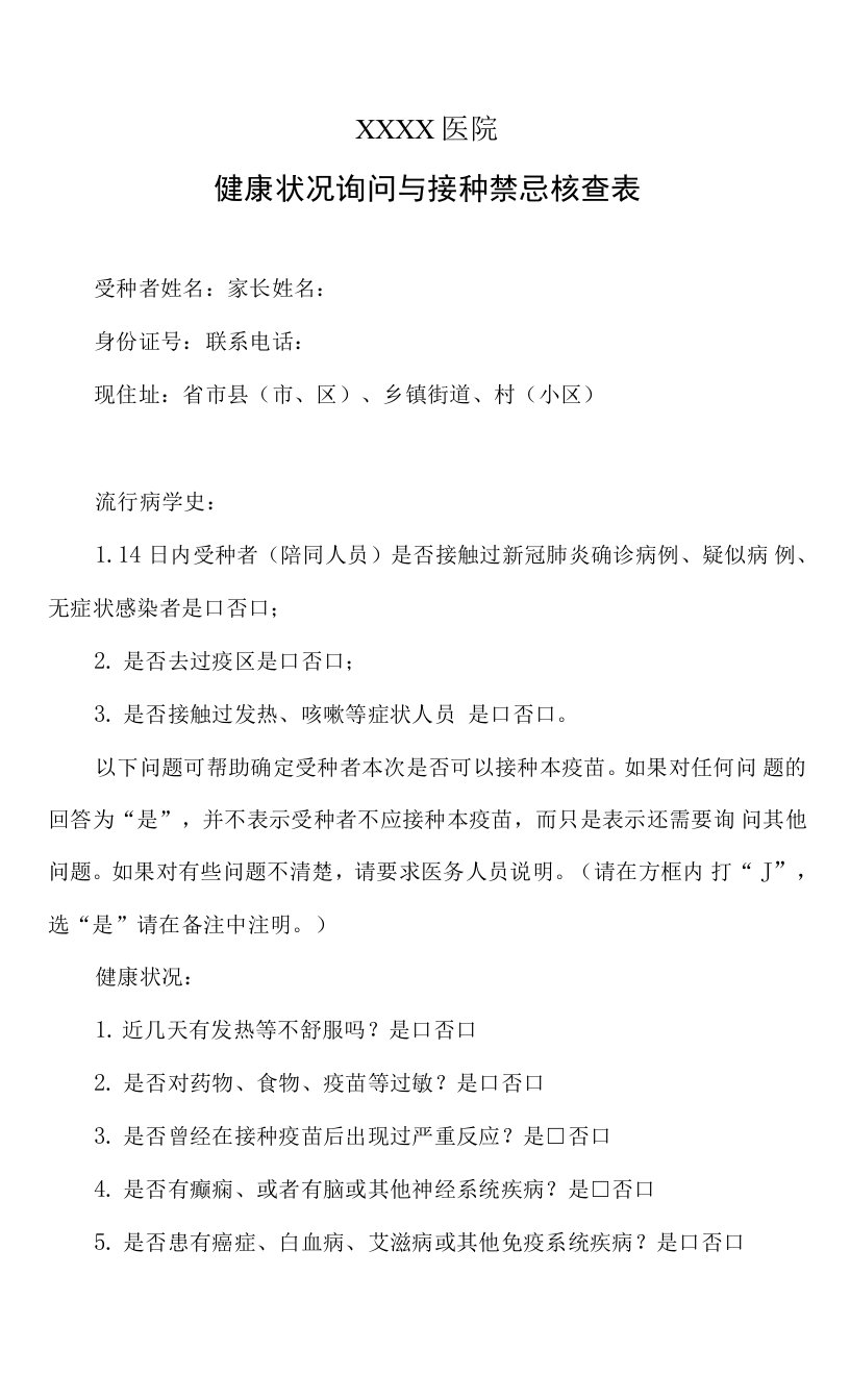 疫苗接种健康状况询问与接种禁忌核查表