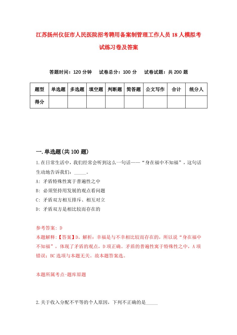 江苏扬州仪征市人民医院招考聘用备案制管理工作人员18人模拟考试练习卷及答案第1次