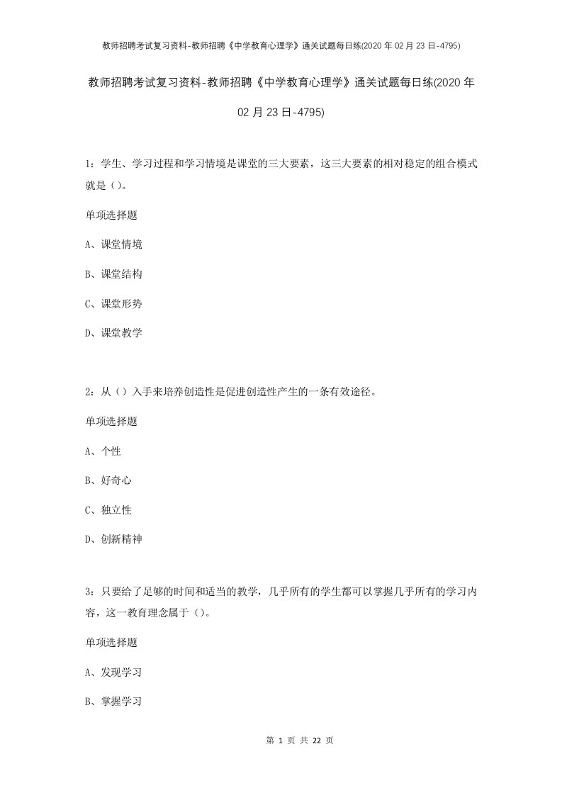 教师招聘考试复习资料-教师招聘中学教育心理学通关试题每日练2020年02月23日-4795