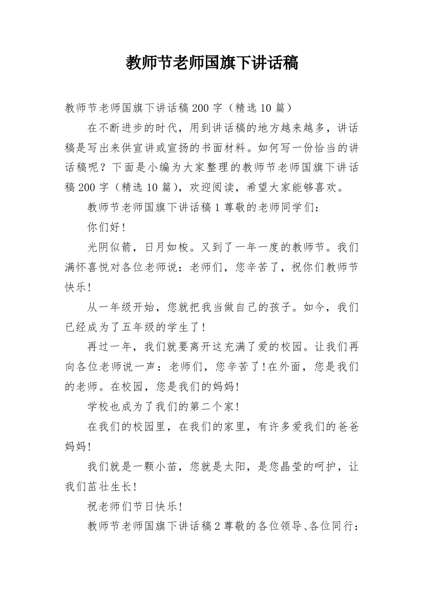 教师节老师国旗下讲话稿