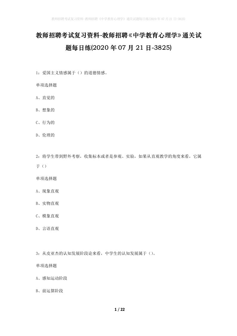 教师招聘考试复习资料-教师招聘中学教育心理学通关试题每日练2020年07月21日-3825