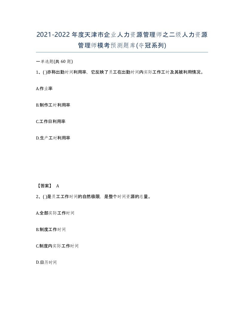 2021-2022年度天津市企业人力资源管理师之二级人力资源管理师模考预测题库夺冠系列