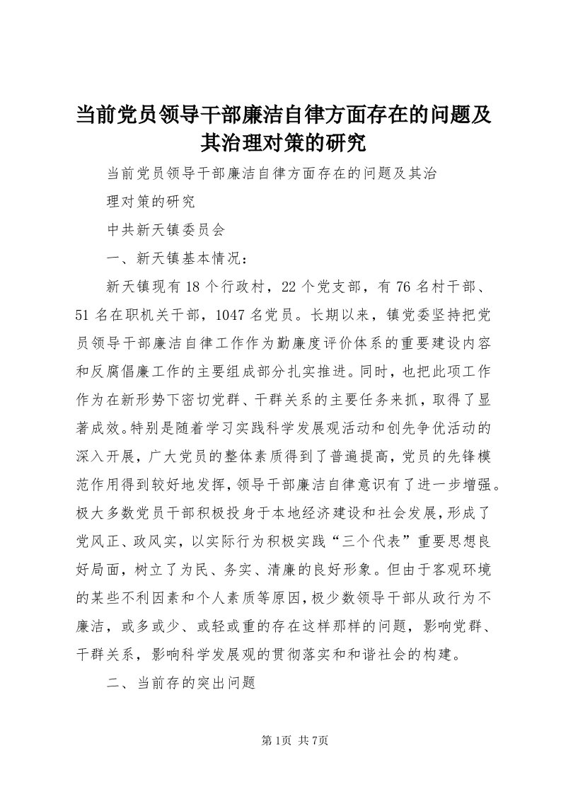 当前党员领导干部廉洁自律方面存在的问题及其治理对策的研究