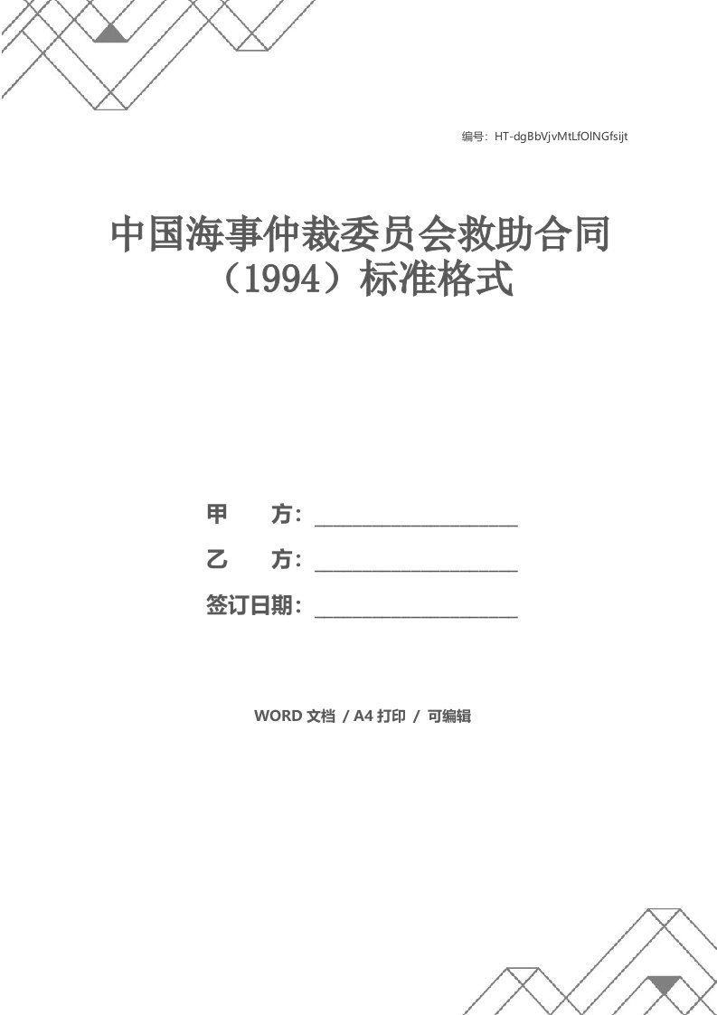 中国海事仲裁委员会救助合同（1994）标准格式