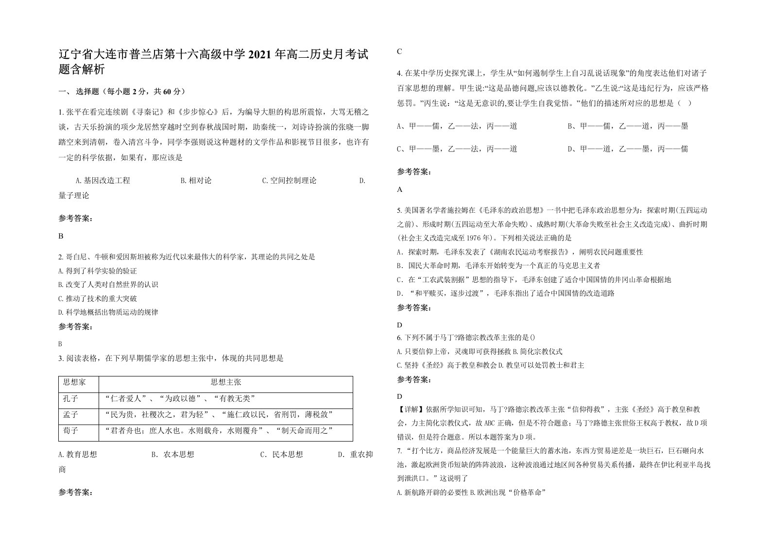 辽宁省大连市普兰店第十六高级中学2021年高二历史月考试题含解析