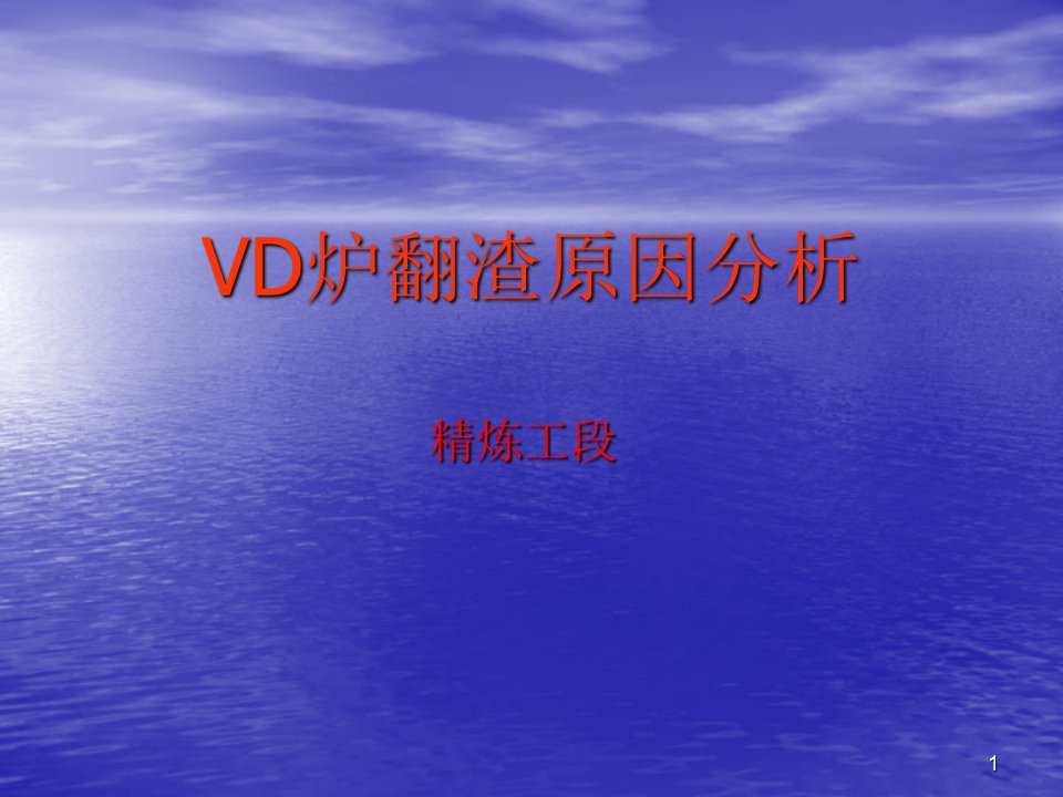 VD炉翻渣原因分析ppt课件