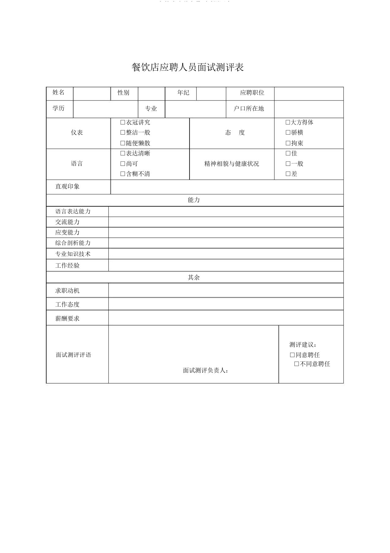 餐饮店应聘人员面试测评表