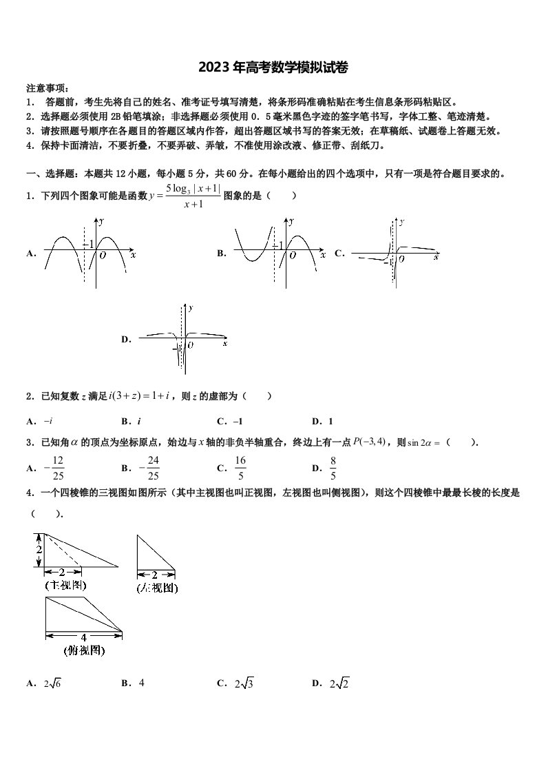 2023届浙江省杭州求是高级中学高三二诊模拟考试数学试卷含解析