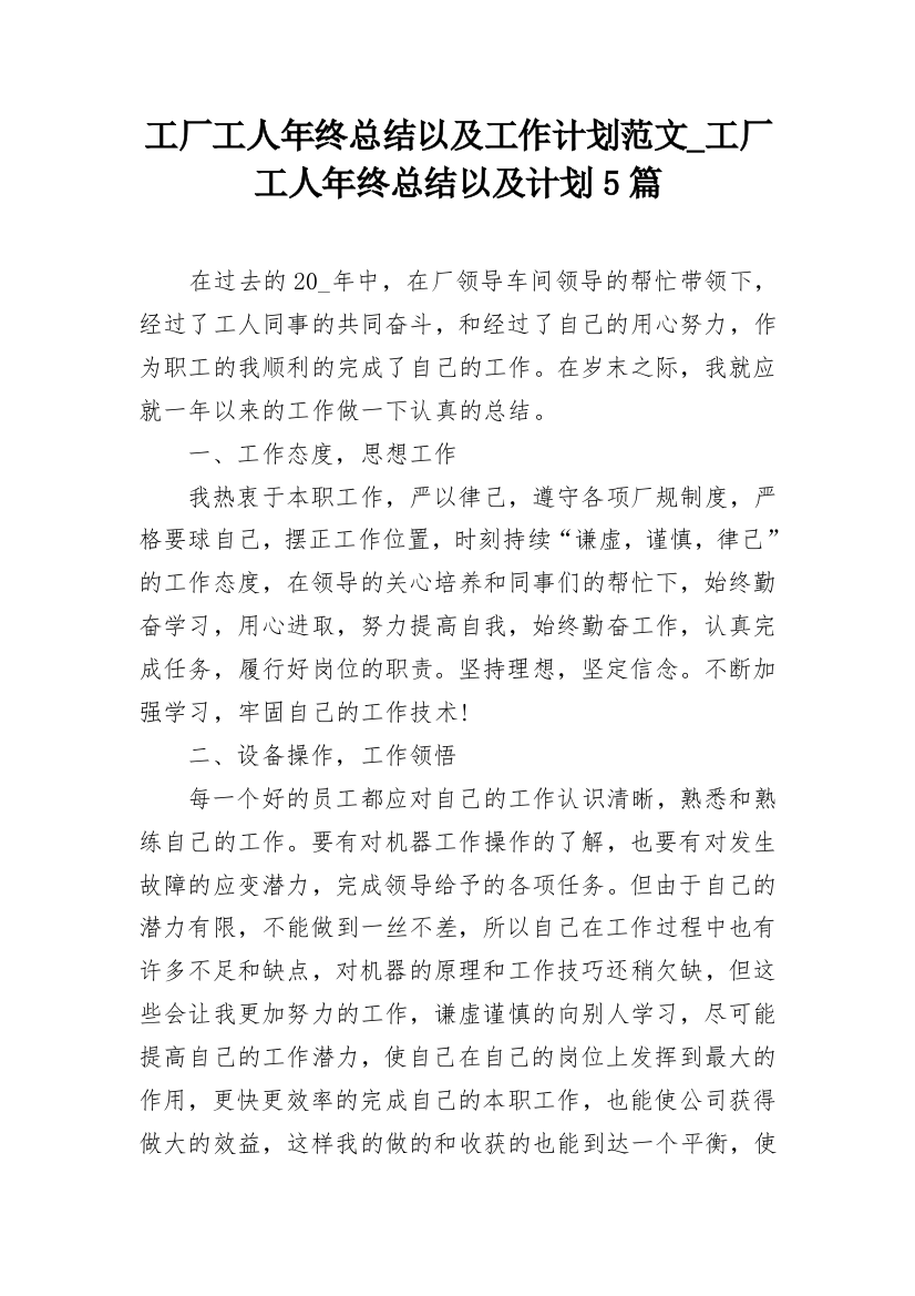 工厂工人年终总结以及工作计划范文_工厂工人年终总结以及计划5篇