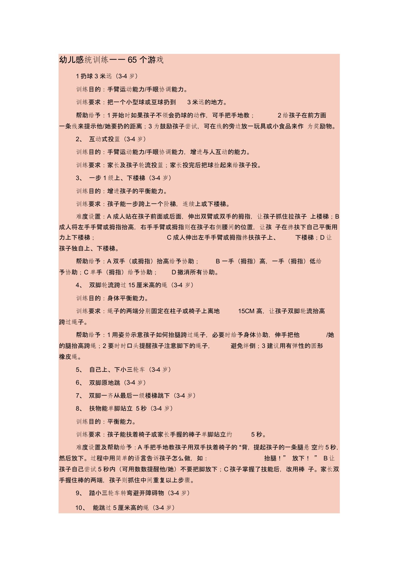 幼儿感统训练——65个游戏