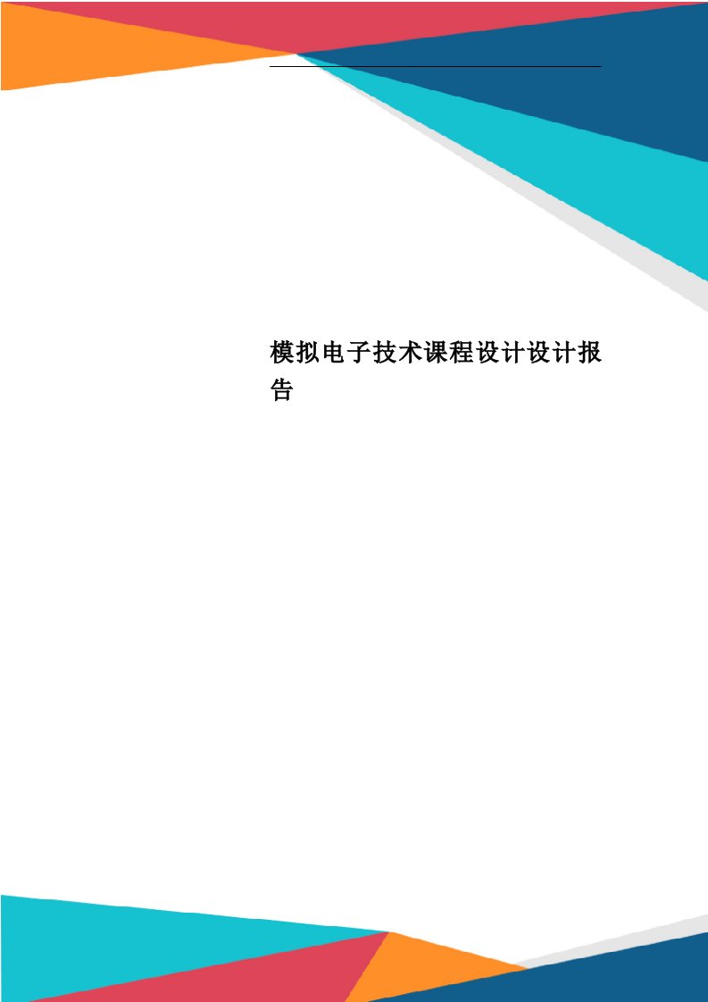 模拟电子技术课程设计设计报告