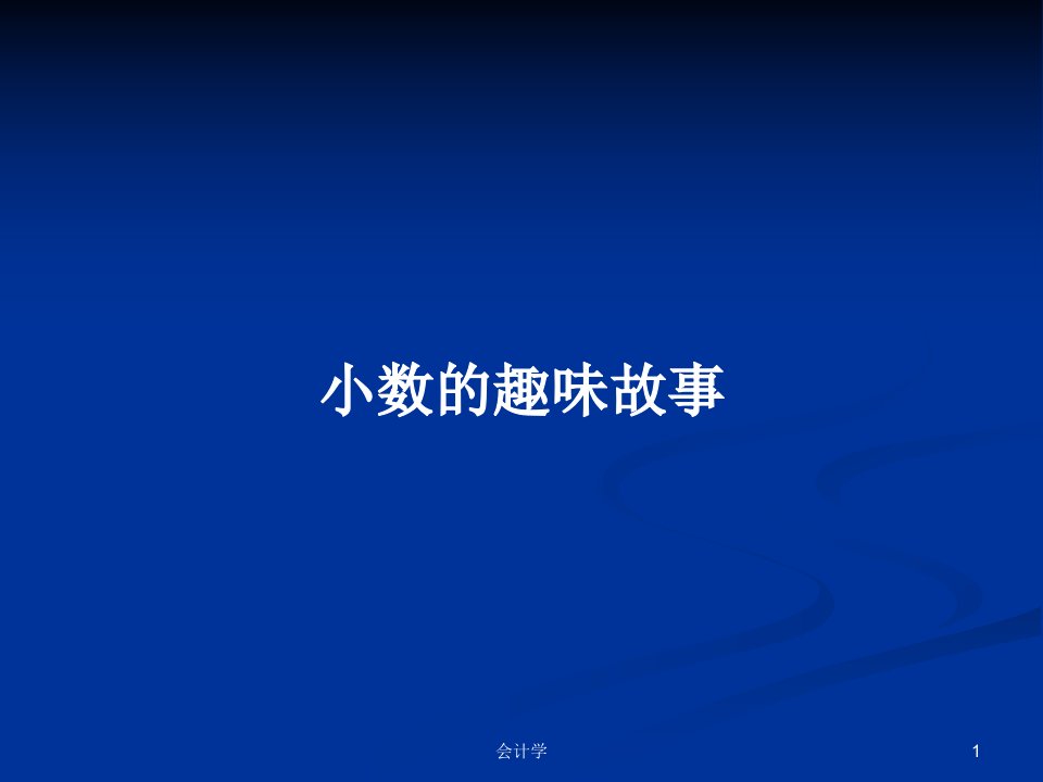 小数的趣味故事PPT学习教案