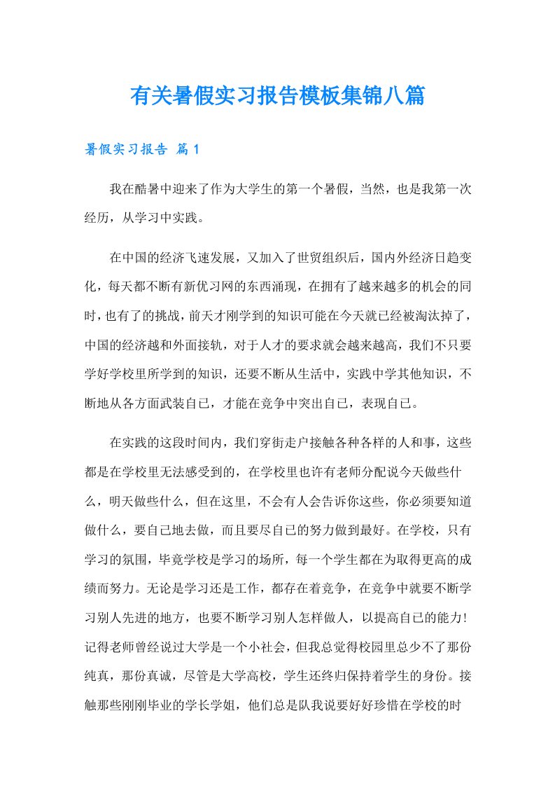 有关暑假实习报告模板集锦八篇