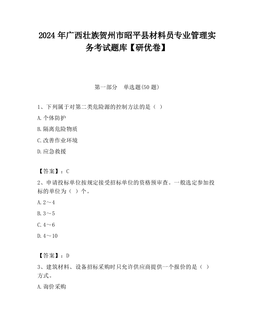 2024年广西壮族贺州市昭平县材料员专业管理实务考试题库【研优卷】