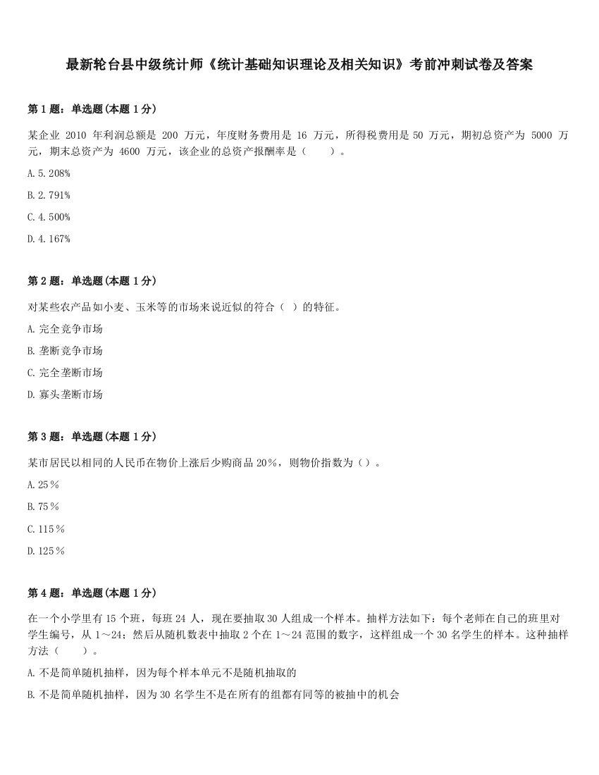 最新轮台县中级统计师《统计基础知识理论及相关知识》考前冲刺试卷及答案