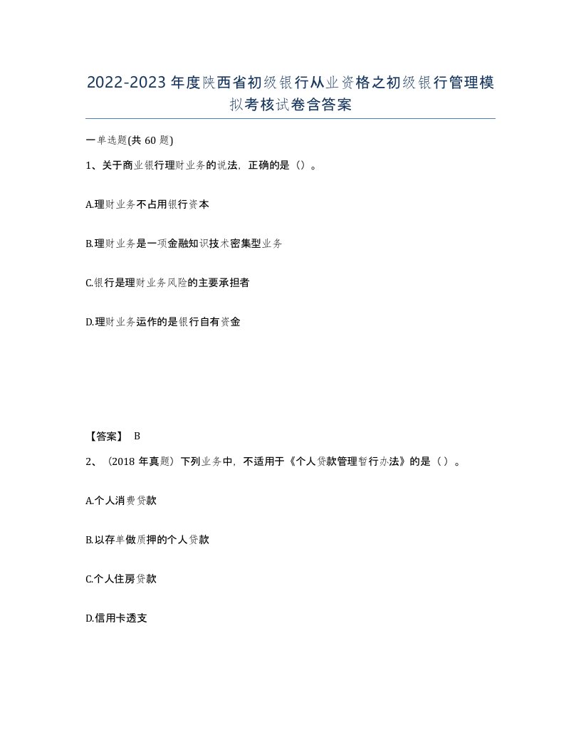 2022-2023年度陕西省初级银行从业资格之初级银行管理模拟考核试卷含答案