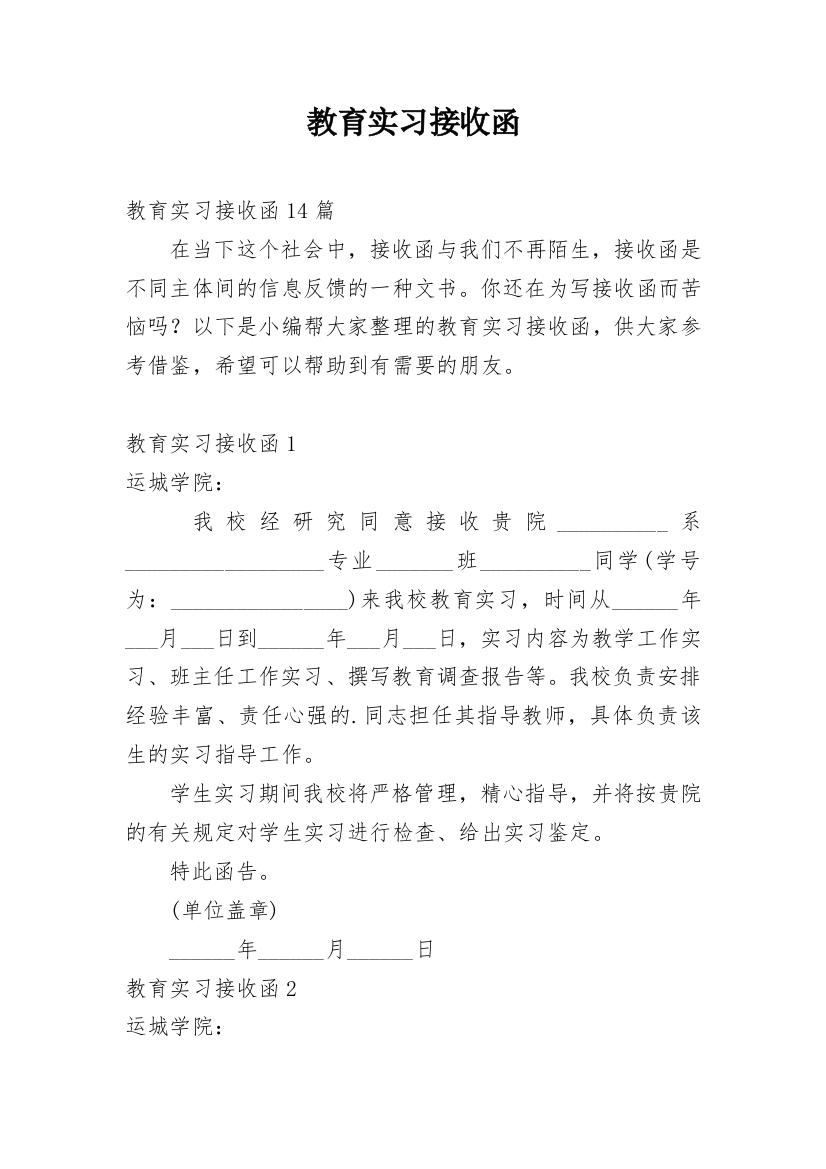 教育实习接收函_19