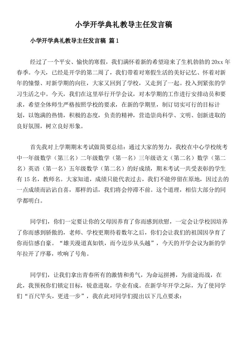 小学开学典礼教导主任发言稿