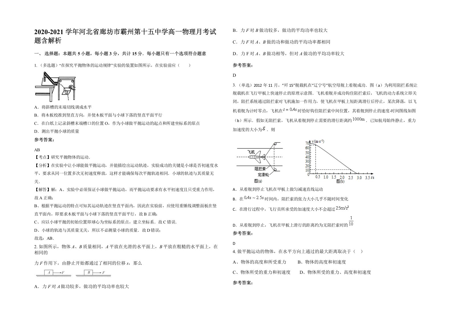 2020-2021学年河北省廊坊市霸州第十五中学高一物理月考试题含解析