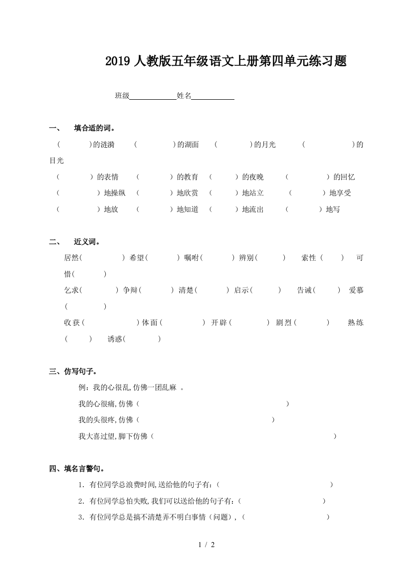 2019人教版五年级语文上册第四单元练习题