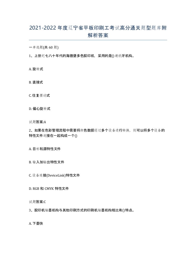 2021-2022年度辽宁省平板印刷工考试高分通关题型题库附解析答案