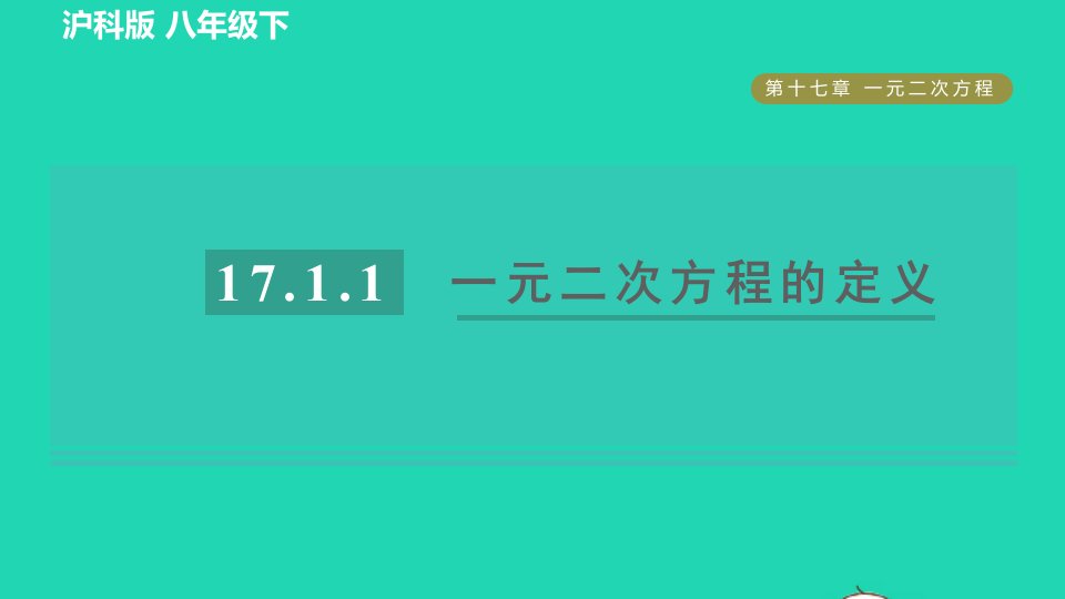 2022春八年级数学下册第17章一元二次方程17.1一元二次方程17.1.1目标一一元二次方程的定义习题课件新版沪科版