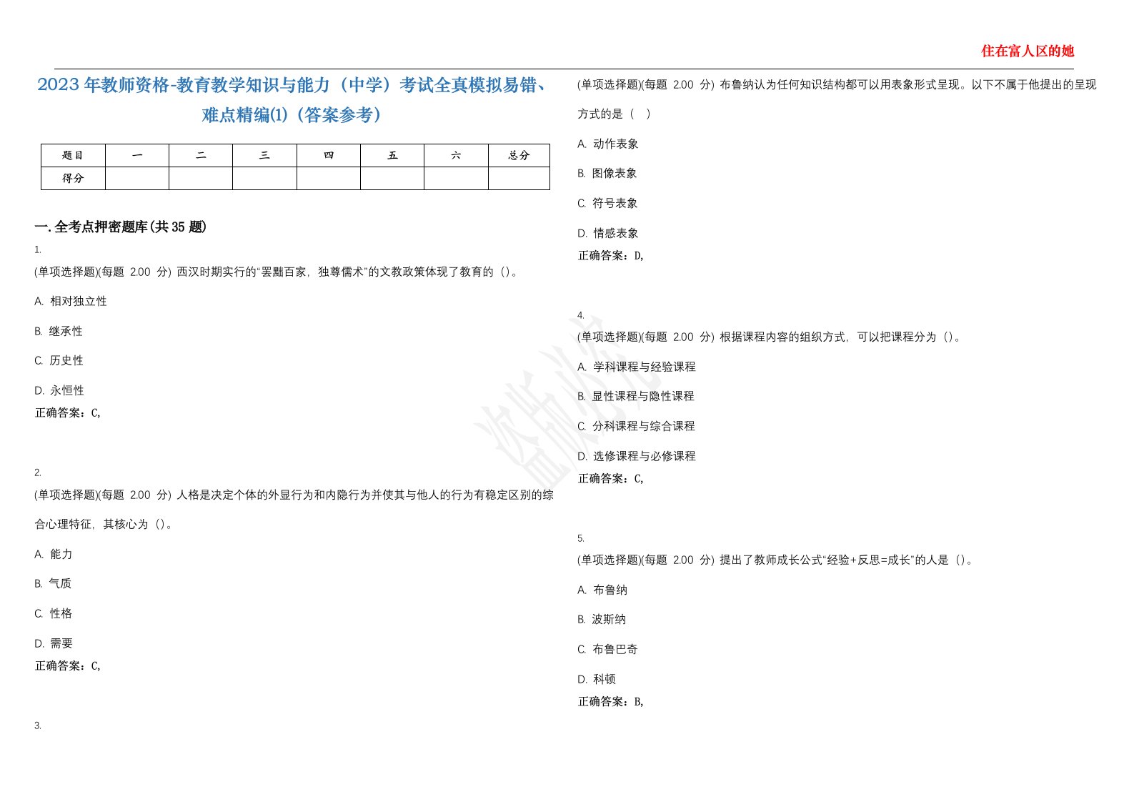 2023年教师资格-教育教学知识与能力（中学）考试全真模拟易错、难点精编⑴（答案参考）试卷号；9