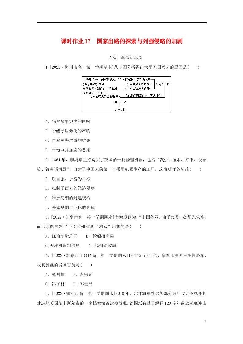 2022_2023学年新教材高中历史课时作业17国家出路的探索与列强侵略的加剧部编版必修中外历史纲要上