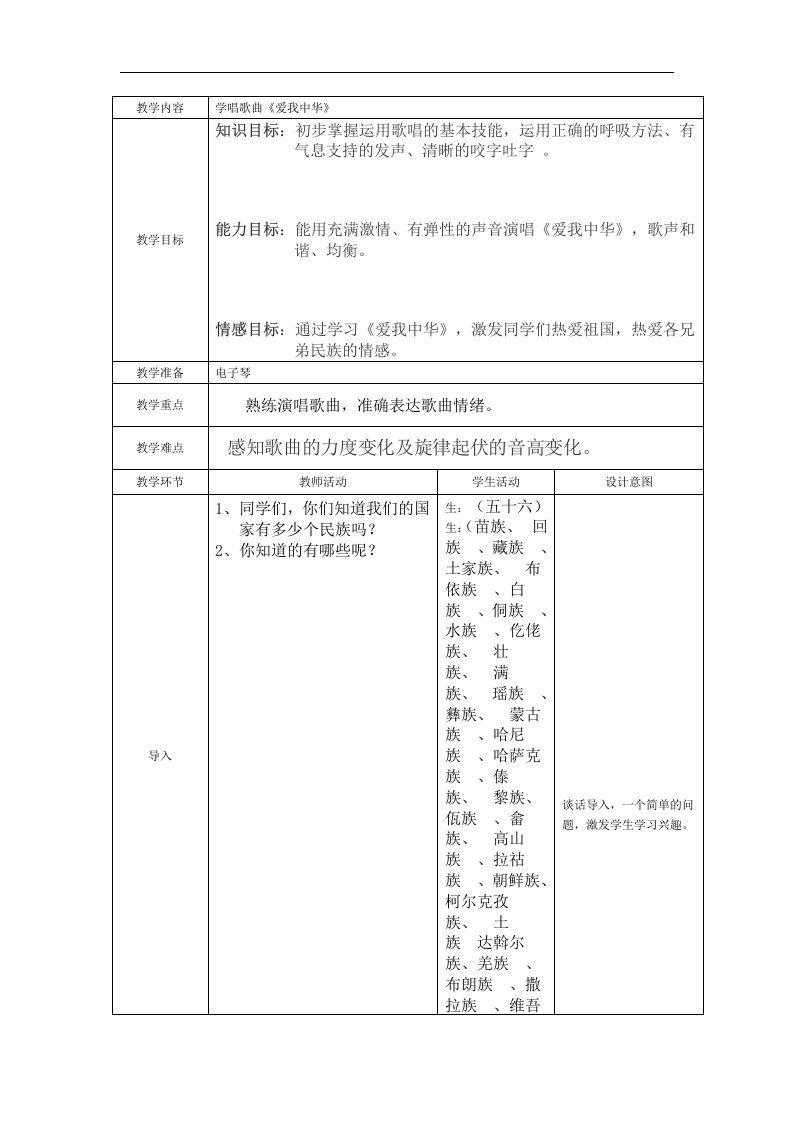 人教新课标音乐六年级下册《爱我中华3》