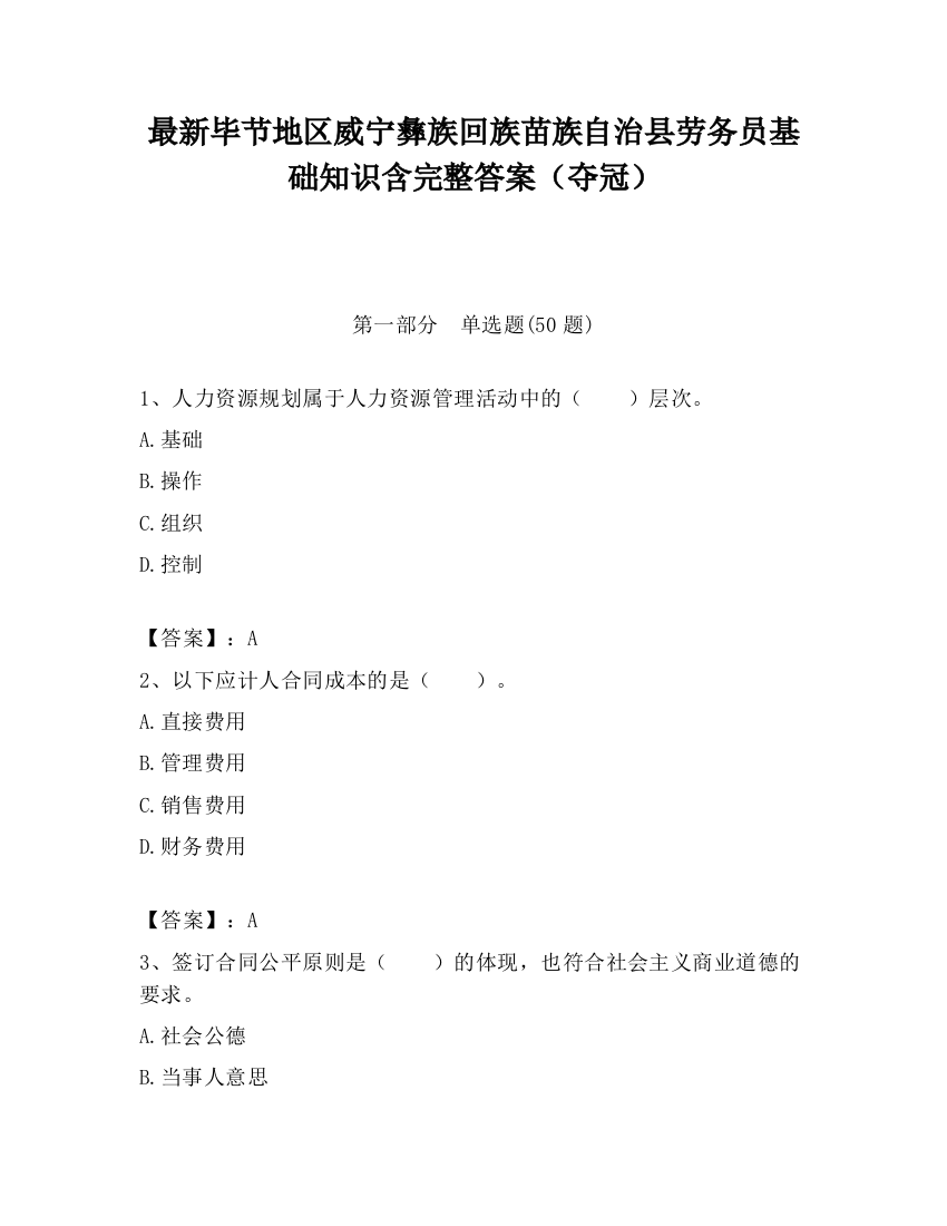 最新毕节地区威宁彝族回族苗族自治县劳务员基础知识含完整答案（夺冠）