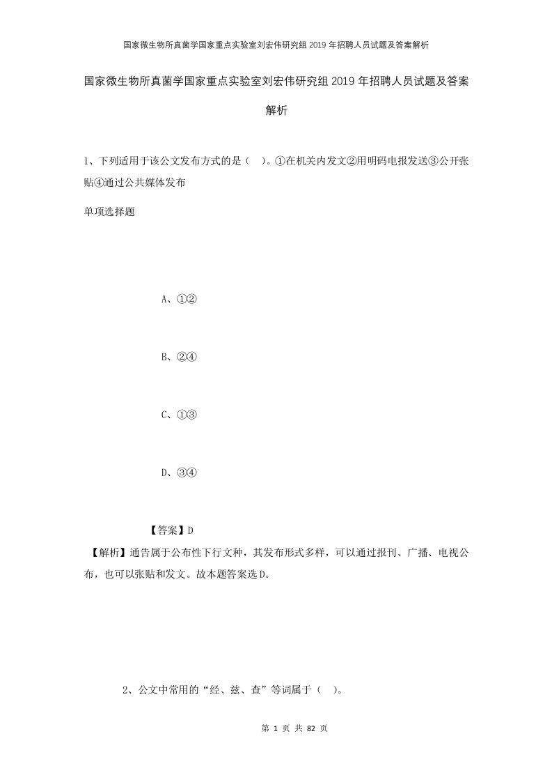 国家微生物所真菌学国家重点实验室刘宏伟研究组2019年招聘人员试题及答案解析