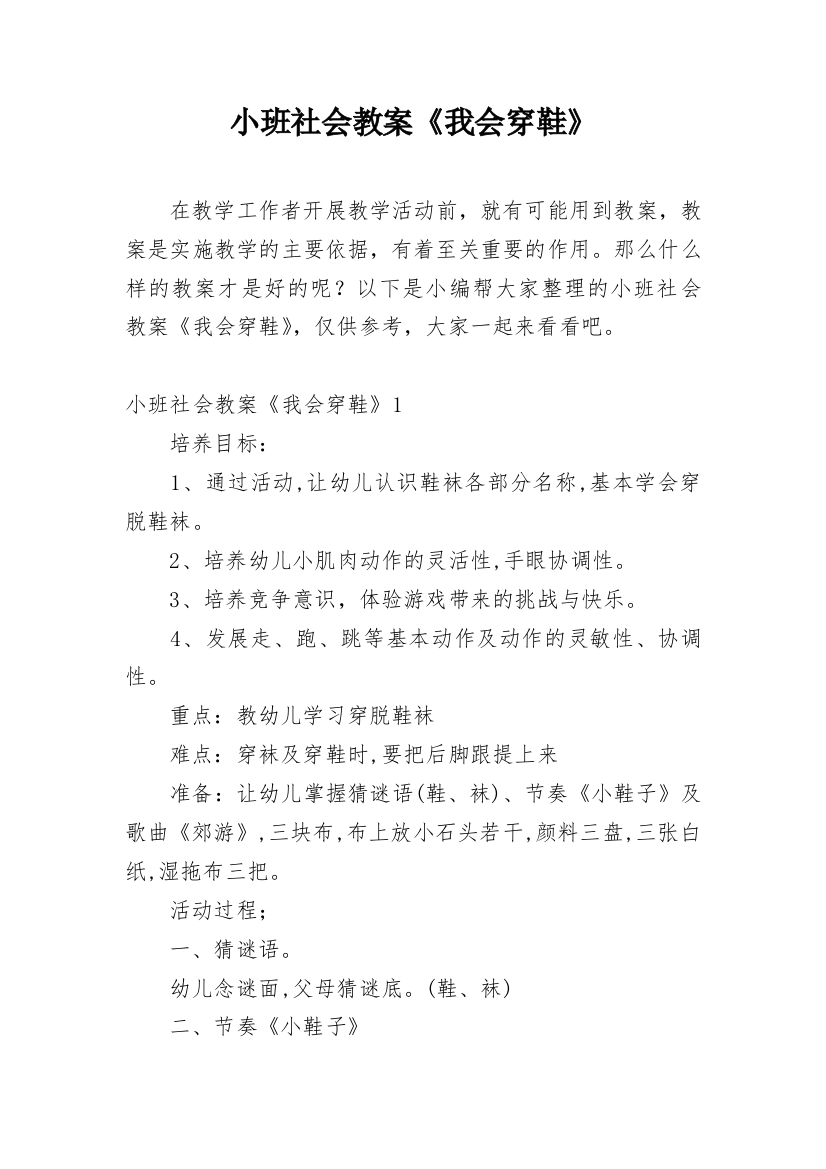 小班社会教案《我会穿鞋》