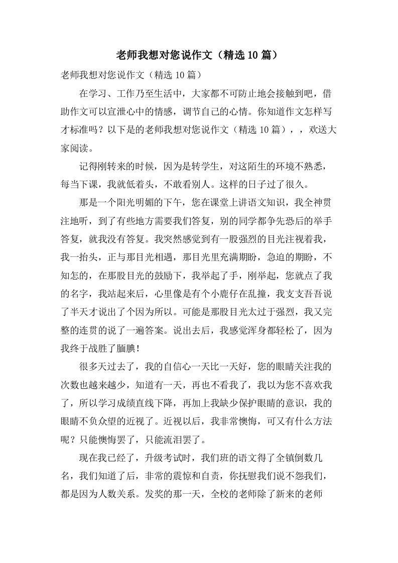 老师我想对您说作文（10篇）