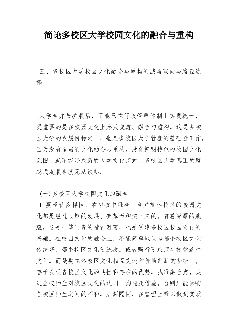 简论多校区大学校园文化的融合与重构_1