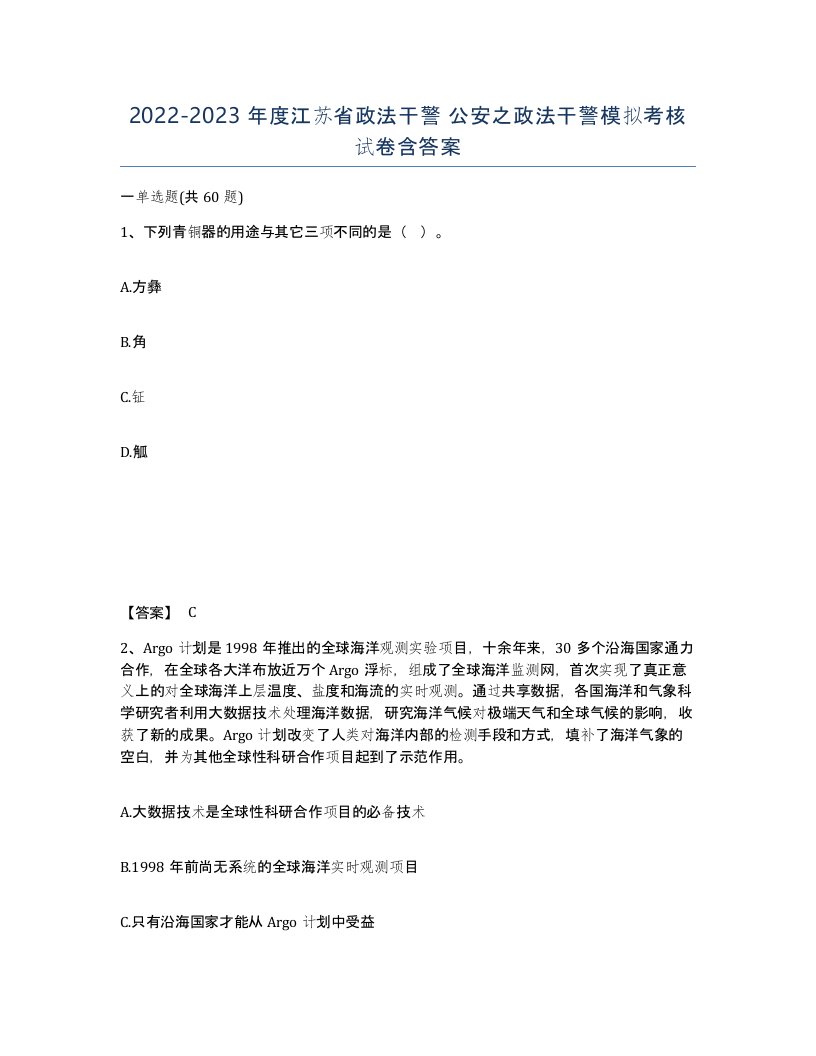 2022-2023年度江苏省政法干警公安之政法干警模拟考核试卷含答案